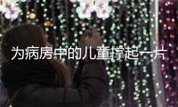 为病房中的儿童撑起一片天！“思源守护计划”在珠海启航