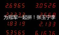 为冠军一起拼！张玉宁李磊相继自宣留队，国安下轮将与申花争第一