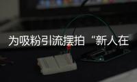 为吸粉引流摆拍“新人在婚姻登记大厅打架”，拘留！