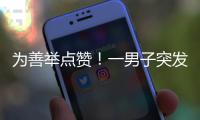 为善举点赞！一男子突发疾病倒地，珠海女生伸出援手→