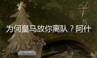 为何皇马放你离队
？阿什拉夫：这不是我的决定，是球队的决定