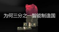 为何三分之一智能制造国家标准出自这个园区