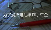 为了消灭电池爆炸，车企得做多少“傻事”？