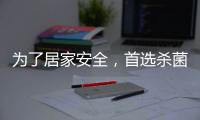 为了居家安全

，首选杀菌抗菌水性漆