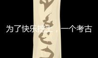 为了快乐挖土
，一个考古学家决定去当美食博主