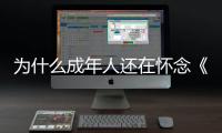 为什么成年人还在怀念《灌篮高手》？