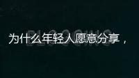为什么年轻人愿意分享
，离职这件“小事”？