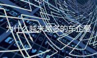 为什么越来越多的车企爱去赛道
？