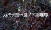 为成长建一座“风雨连廊”
：创新家校社协同育人的“广州行动”
