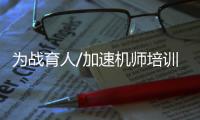 为战育人/加速机师培训 壮大舰载机群