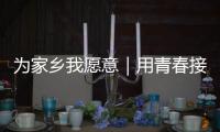 为家乡我愿意｜用青春接棒百年技艺，他以非遗“活火”照亮振兴之路