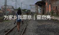 为家乡我愿意｜曾启亮�：归乡奉献不止是一句承诺，更是一生的“泳往直前”