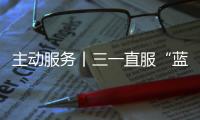 主动服务丨三一直服“蓝色行动”	�，对绿色未来的坚定追求
