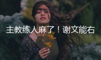 主教练人麻了
！谢文能右路无压力传中�，皮球直接飞出底线