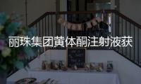 丽珠集团黄体酮注射液获批上市，研发费用超1800万元