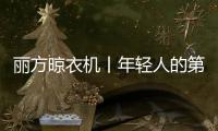 丽方晾衣机丨年轻人的第一台晾衣机
