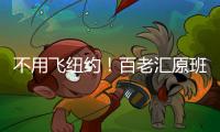 不用飞纽约
！百老汇原班人马空降珠海�，快来听音乐会