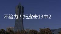不给力！托皮奇13中2得11分3板5助3断 三分球6投全铁