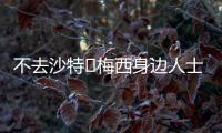 不去沙特❌梅西身边人士
：队报有生之年能准确报道一次梅西独家吗