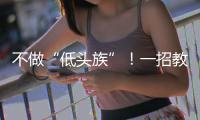 不做“低头族”！一招教你缓解颈椎前倾