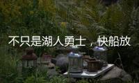 不只是湖人勇士，快船放弃鲍威尔也是这想法�，2027年究竟有何魅力