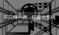 不只得一微，证监会系统离职人员为何扎堆IPO	？