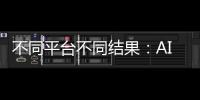 不同平台不同结果：AI帮你填志愿�，“不会比人做得好”