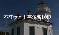 不在状态！韦尔斯10投仅3中拿到13分3板出现3失误5犯规 三分7中2