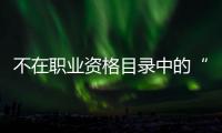 不在职业资格目录中的“律师经纪人”，3860元拿证