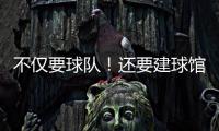 不仅要球队！还要建球馆！詹姆斯正联手财团计划在退役后发起竞标