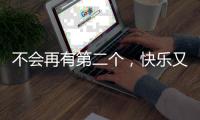 不会再有第二个	，快乐又伟大的托马斯