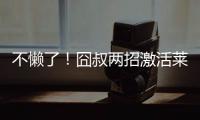 不懒了！囧叔两招激活莱奥，勤笑公吃住米兰内洛，欲冲击生涯巅峰