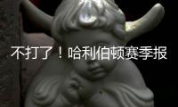 不打了�！哈利伯顿赛季报销�！步行者签回NBA榜眼秀