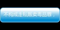 不构成走私贩卖毒品罪
	，“代购氯巴占”案一审宣判 