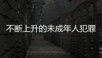 不断上升的未成年人犯罪 ：人数十年来最多
，强奸罪占比增加