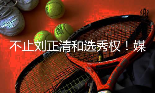 选秀现金场均出战18.9分钟