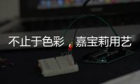 不止于色彩，嘉宝莉用艺术诠释生命之源