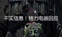 不实信息
！格力电器回应“999元电动自行车”消息