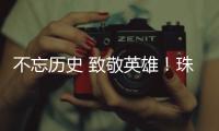 不忘历史 致敬英雄！珠港两地学生共缅英烈忠魂
