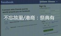 不忘故里/港商	：祭典有利推动陇港文化交流