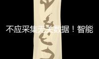 不应采集无关数据	！智能家电语音交互技术新国标发布