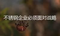 不锈钢企业必须面对战略使命和选择