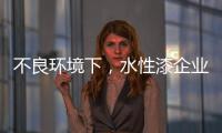 不良环境下，水性漆企业要改变生存模式