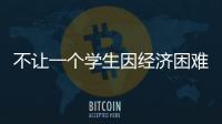 不让一个学生因经济困难而失学，教育部高校学生资助热线开通