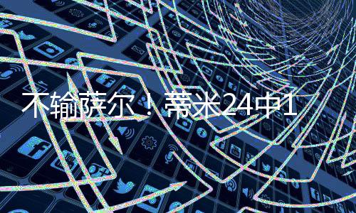 蒂米断篮网96-102不敌奇才