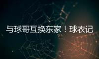 与球哥互换东家
！球衣记者：奥科罗在公牛将穿35号球衣