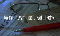 与你“湘”遇
，倒计时5天�！董明珠�、康震等大咖为这场招聘会打call
