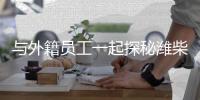 与外籍员工一起探秘潍柴，感受中国澎湃动力