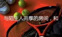 与陌生人共享的房间	
�，和被看见的信任｜记者手记