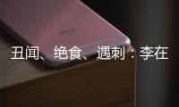 丑闻
、绝食
�、遇刺：李在明的红与黑